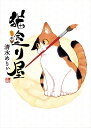 猫塗り屋 [ 清水　めりぃ ]