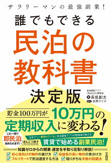サラリーマンの最強副業! 誰でもできる民泊の教科書決定版（長坂創太）