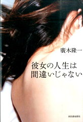 彼女の人生は間違いじゃない