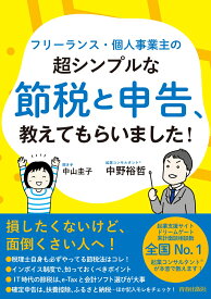 フリーランス・個人事業主の超シンプルな節税と申告、教えてもらいました！ [ 中野裕哲 ]