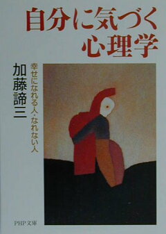楽天ブックス 自分に気づく心理学 幸せになれる人 なれない人 加藤諦三 本