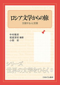 ロシア文学からの旅（6） 交錯する人と言葉 （シリーズ・世界の文学をひらく） [ 中村唯史 ]