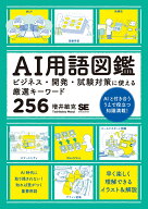 AI用語図鑑 ビジネス・開発・試験対策に使える厳選キーワード256 [ 増井 敏克 ]