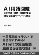 AI用語図鑑 ビジネス・開発・試験対策に使える厳選キーワード256