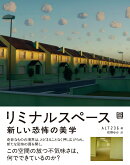 リミナルスペース