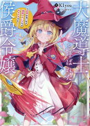 大魔導士と呼ばれた侯爵令嬢〜世界が汚いので掃除していただけなんですけど……〜