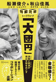 船瀬俊介&秋山佳胤 令和元年トークライブ「大団円」-波動（バイブス）と断食（ファスティング）が魂の文明をおこす [ 船瀬俊介 ]