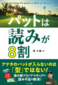 Golf パットは読みが8割 [ 浦 大輔 ]