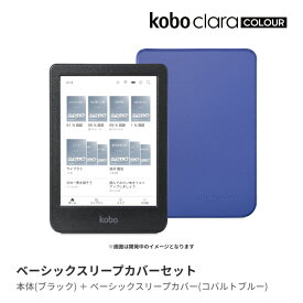Kobo Clara Colour ベーシックスリープカバー（コバルトブルー）セット