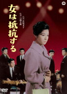 女は抵抗する [ 若尾文子 ]