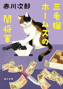 三毛猫ホームズの闇将軍(49)