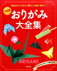 おりがみ大全集 伝承のおりがみから暮らしの紙小物まで