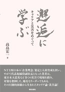 邂逅に学ぶ　--キャリアと災害をめぐって