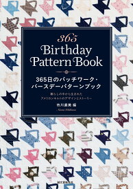 365日のパッチワーク・バースデーパターンブック 暮らしの中から生まれたアメリカンキルトのデザインとストーリー [ 市川 直美 ]
