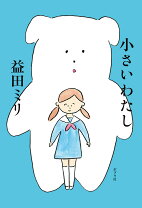 楽天市場】和田裕美のわくわく絵本 ぼくは小さくて白いの通販