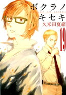ボクラノキセキ（19）