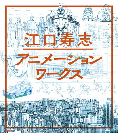 江口寿志アニメーションワークス [ 江口 寿志 ]