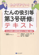 わかりやすい！　たんの吸引等第3号研修（特定の者）テキスト たんの吸引、経管栄養注入の知識と技術 [ N…