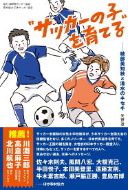 サッカーの子を育てる──綾部美知枝と清水のキセキ （書籍　ele-king books） [ 矢野透 ]
