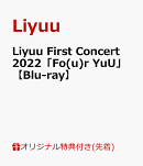 【楽天ブックス限定先着特典】Liyuu First Concert 2022「Fo(u)r YuU」【Blu-ray】(A3布ポスター)