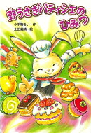 【バーゲン本】野うさぎパティシエのひみつ
