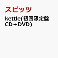 kettle(初回限定盤 CD＋DVD) [ スピッツ ]