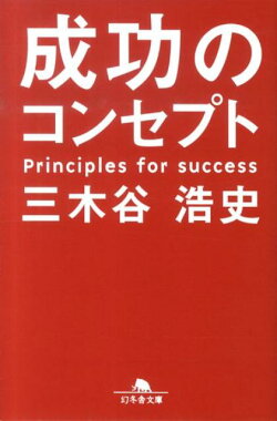 成功のコンセプト