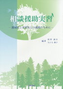 相談援助実習