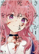 きみが死ぬまで恋をしたい（5） 特装版