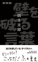 壁を破る言葉　新装版