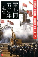 「革共同五〇年」私史