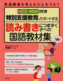CD-ROM付き　特別支援教育をサポートする　読み書きにつまずく子への国語教材集 [ 齊藤代一 ]