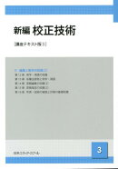 新編校正技術（3）講座テキスト版