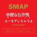 華麗なる逆襲／ユーモアしちゃうよ(初回限定盤B CD＋DVD)