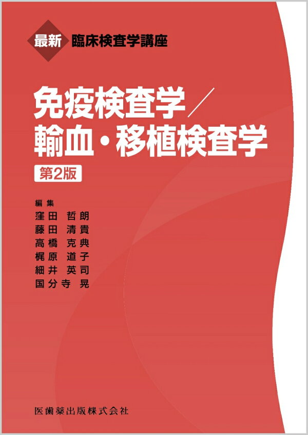 楽天ブックス: 最新臨床検査学講座 免疫検査学／輸血・移植検査学 第2 