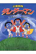 公園戦隊ダレダーマン