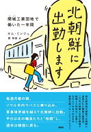 北朝鮮に出勤します 開城工業団地で働いた一年間 [ キム・ミンジュ ]