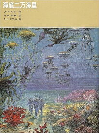 海底二万海里 （福音館古典童話シリーズ） [ ジュール・ベルヌ ]