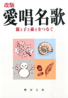 愛唱名歌改版 親と子と孫とをつなぐ [ 野ばら社 ]