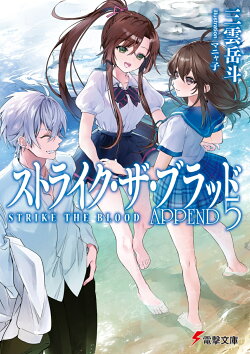 ストライク・ザ・ブラッド　APPEND5（27）