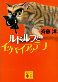 ルドルフとイッパイアッテナ （講談社文庫） [ 斉藤 洋 ]
