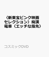 〈新東宝ピンク映画セレクション〉痴漢電車〈エッチな指先〉 （コスミックDVD）