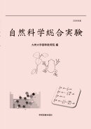 自然科学総合実験（2026年度）