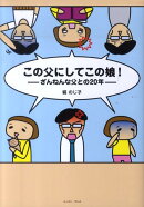 この父にしてこの娘！