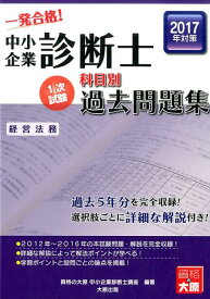 楽天市場 中小企業診断士 過去問題集 経営法務の通販