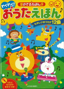 【バーゲン本】わくわく!おうたえほんー音のでるえほん [ bbc 編 ]