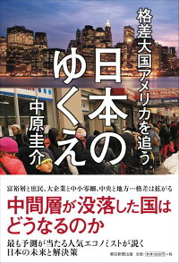 楽天ブックス 格差大国アメリカを追う日本のゆくえ 中原圭介 本