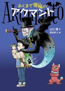 あくまで悪魔のアクマント