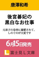 後宮碁妃の黒白なお仕事 元弟子の皇帝に溺愛されて、しのぐのが大変です（1）