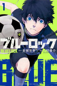 ブルーロック 1巻の表紙
